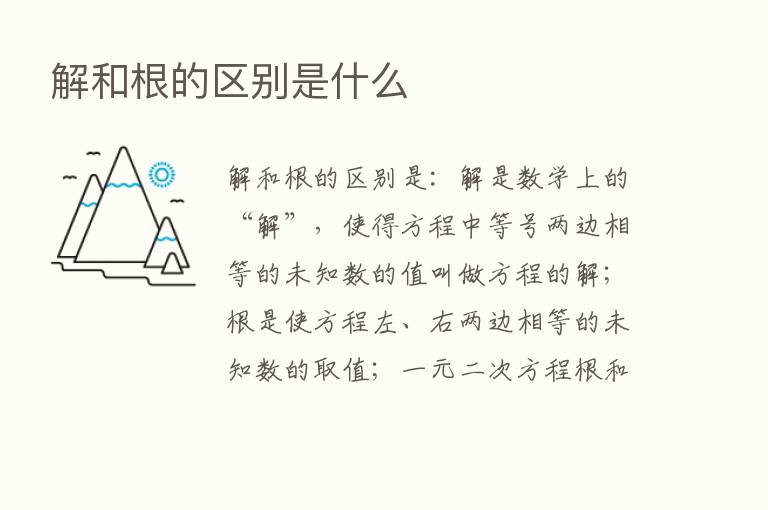 解和根的区别是什么