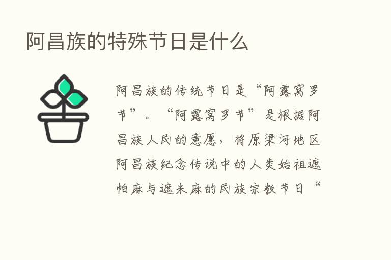 阿昌族的特殊节日是什么