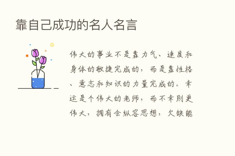 靠自己成功的名人名言