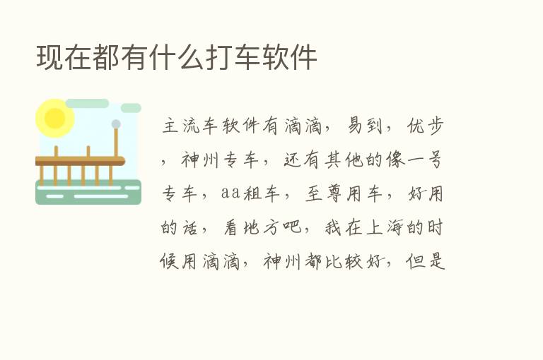 现在都有什么打车软件