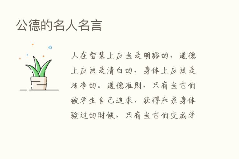 公德的名人名言