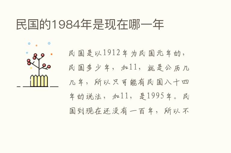 民国的1984年是现在哪一年