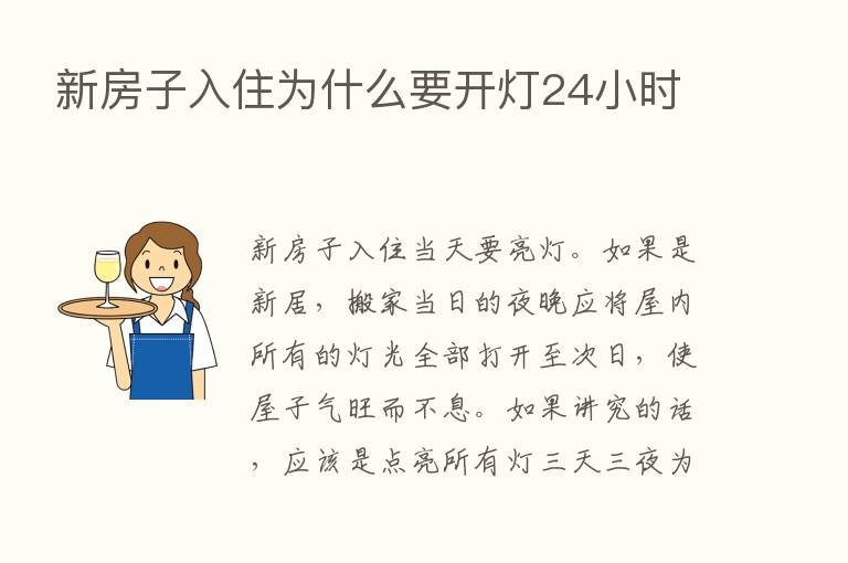 新房子入住为什么要开灯24小时