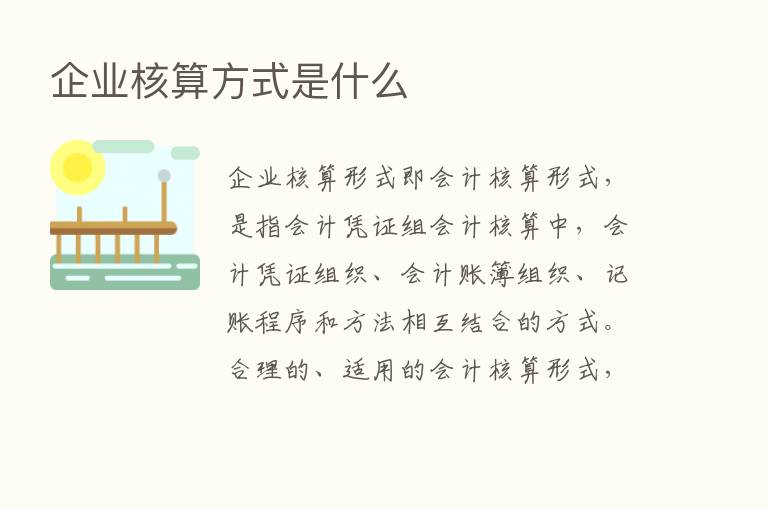 企业核算方式是什么