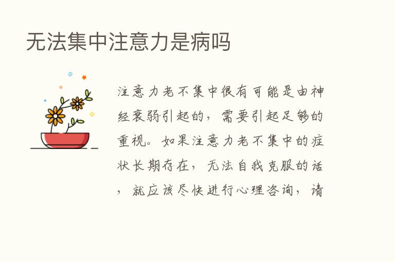 无法集中注意力是病吗