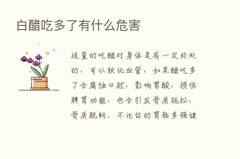 白醋吃多了有什么危害