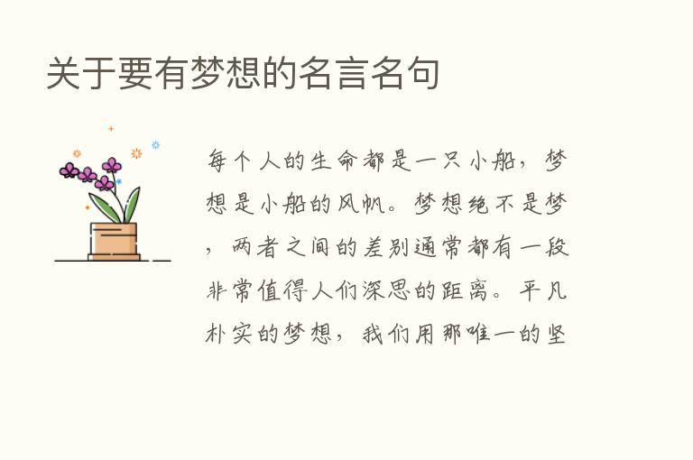 关于要有梦想的名言名句