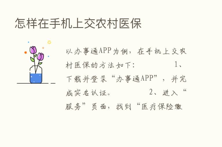 怎样在手机上交农村医保