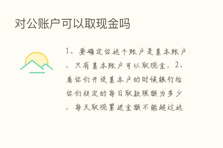 对公账户可以取现金吗