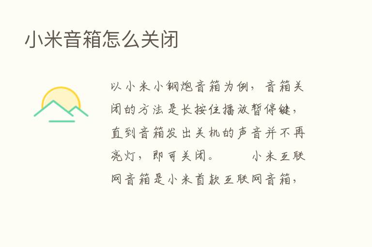 小米音箱怎么关闭