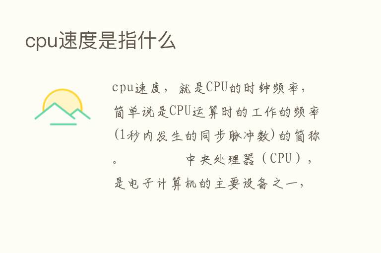 cpu速度是指什么