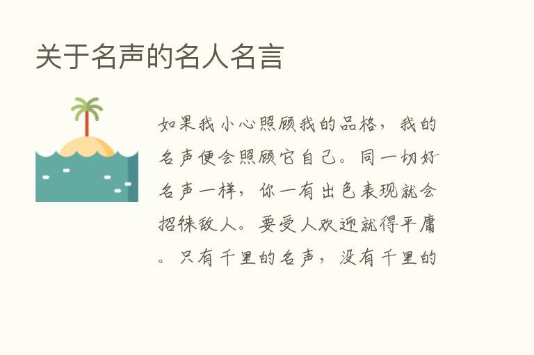 关于名声的名人名言