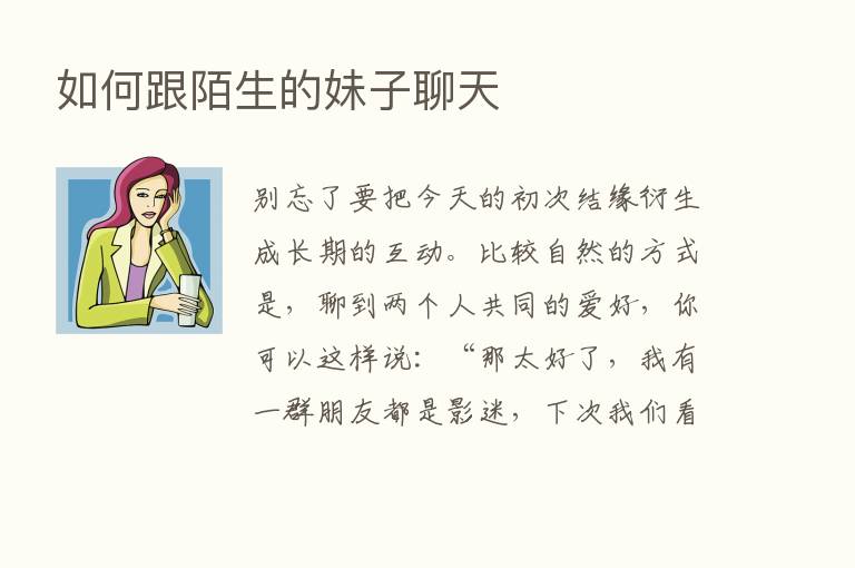 如何跟陌生的妹子聊天