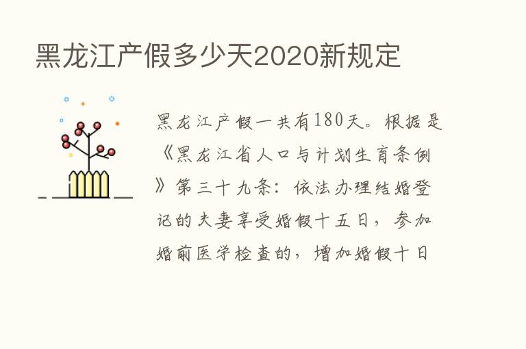 黑龙江产假多少天2020新规定