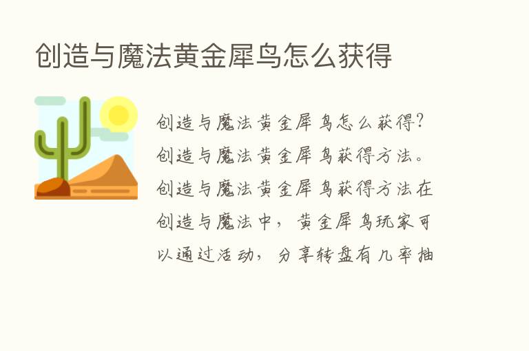 创造与魔法黄金犀鸟怎么获得