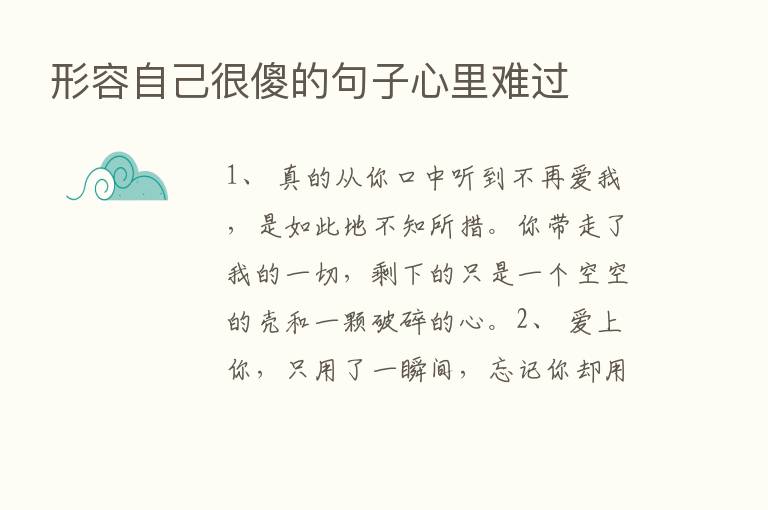 形容自己很傻的句子心里难过