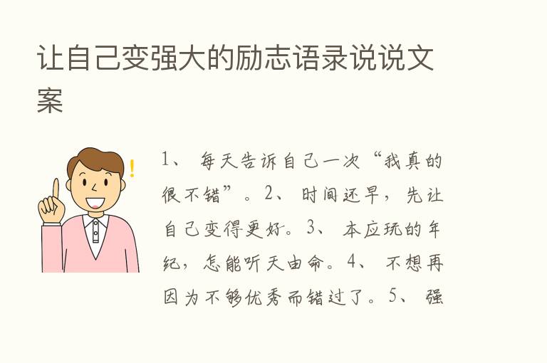 让自己变强大的励志语录说说文案