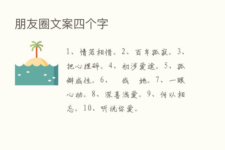 朋友圈文案四个字