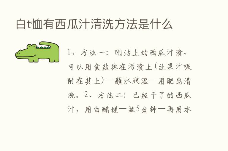 白t恤有西瓜汁清洗方法是什么