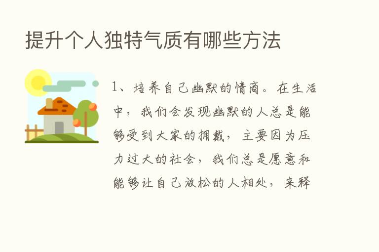 提升个人独特气质有哪些方法