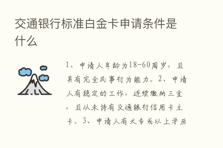 交通银行标准白金卡申请条件是什么