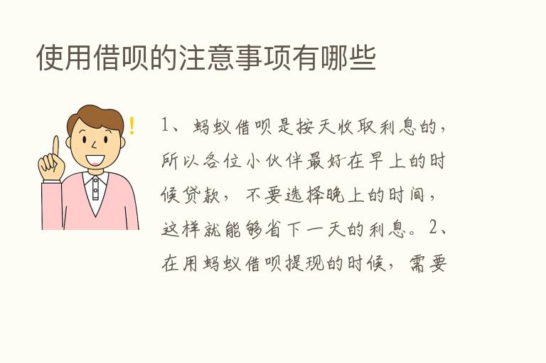 使用借呗的注意事项有哪些