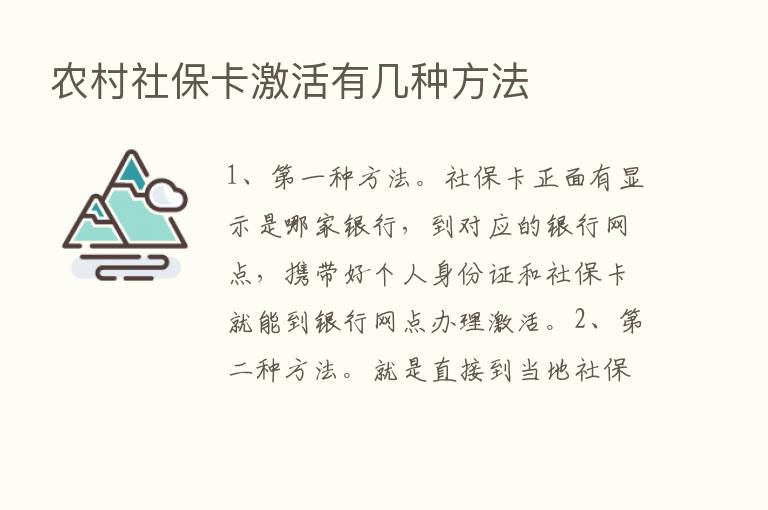 农村社保卡激活有几种方法