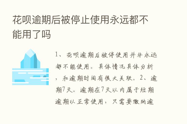 花呗逾期后被停止使用永远都不能用了吗