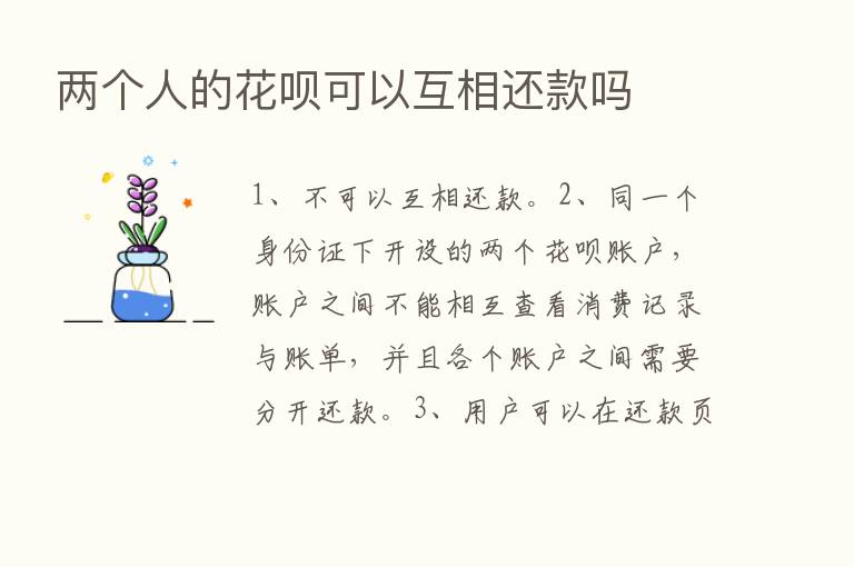 两个人的花呗可以互相还款吗