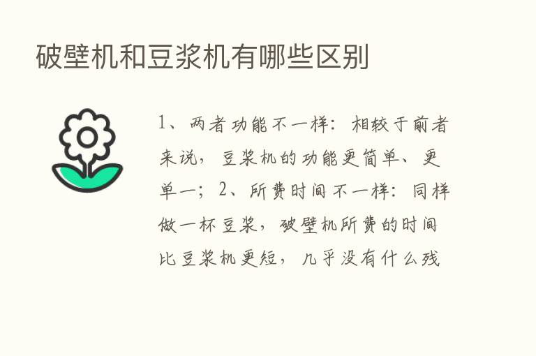 破壁机和豆浆机有哪些区别