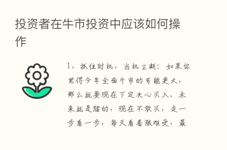 投资者在牛市投资中应该如何操作