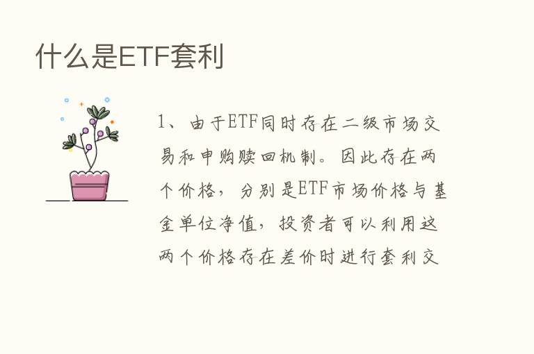 什么是ETF套利