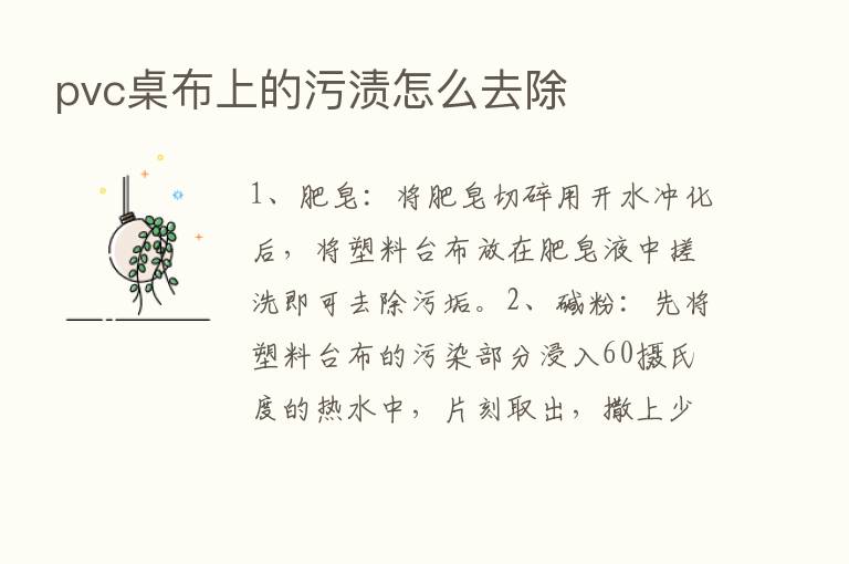 pvc桌布上的污渍怎么去除