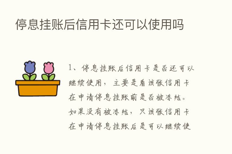 停息挂账后信用卡还可以使用吗