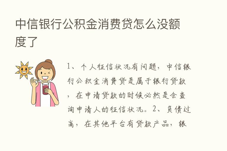 中信银行公积金消费贷怎么没额度了