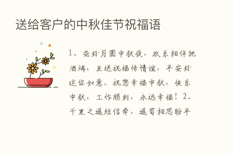 送给客户的中秋佳节祝福语