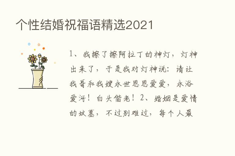 个性结婚祝福语精选2021