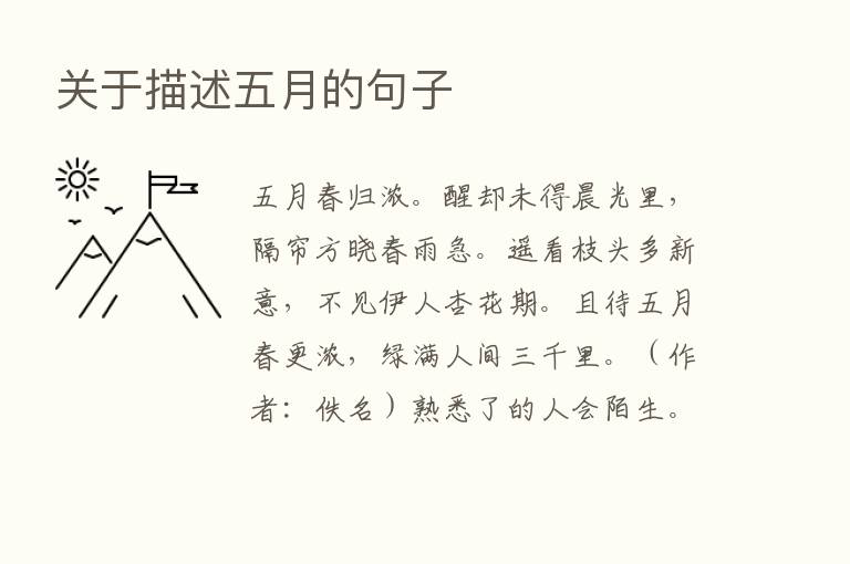 关于描述五月的句子