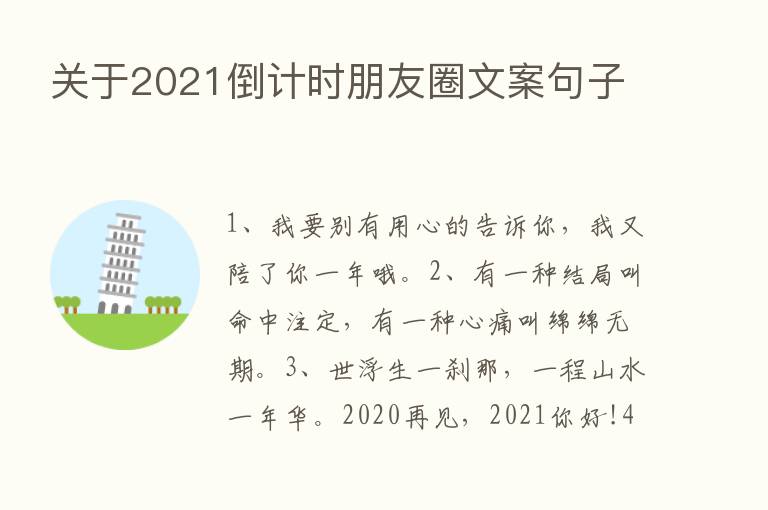 关于2021倒计时朋友圈文案句子