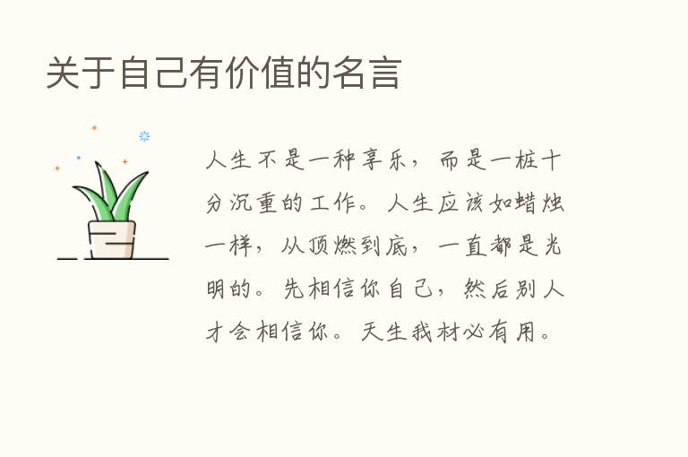 关于自己有价值的名言