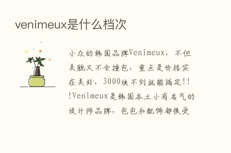 venimeux是什么档次