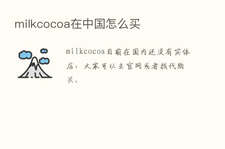 milkcocoa在中国怎么买