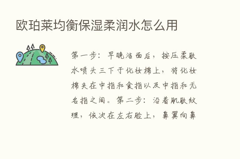 欧珀莱均衡保湿柔润水怎么用