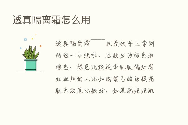 透真隔离霜怎么用