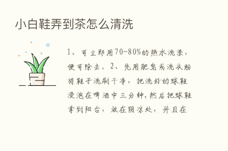 小白鞋弄到茶怎么清洗