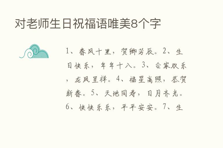 对老师生日祝福语唯美8个字