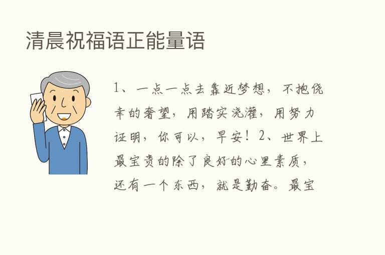 清晨祝福语正能量语