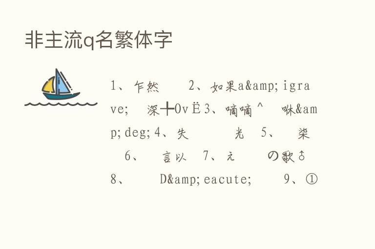 非主流q名繁体字