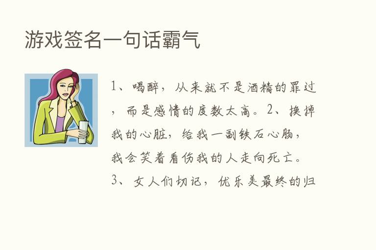 游戏签名一句话霸气