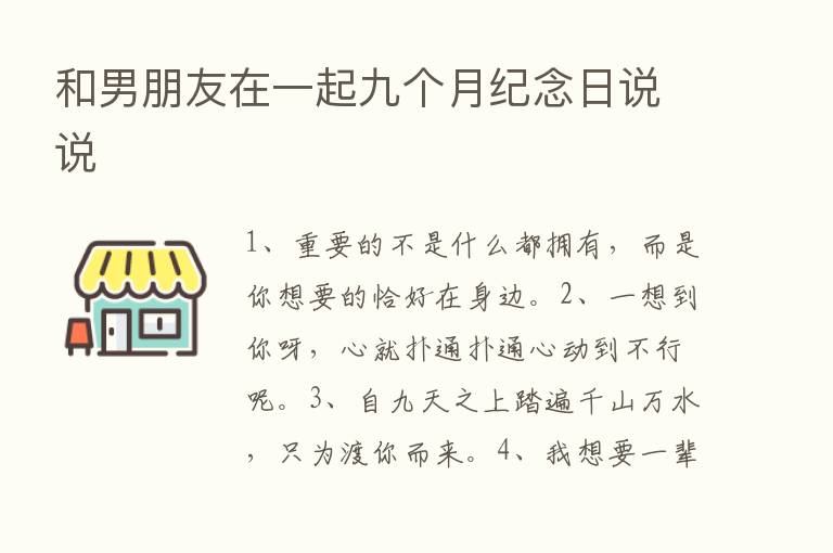 和男朋友在一起九个月纪念日说说